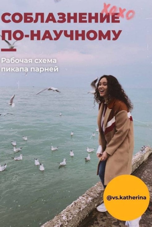 [vs.katherina] Гайд _Соблазнение по-научному_ (202_0.jpg